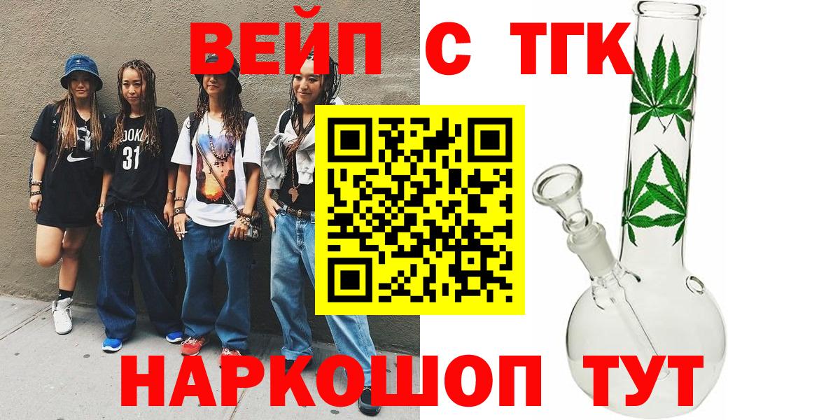 ТГК вейп с тгк  Вход с VPN  ТГК вейп  купить наркотики цена  Губаха 